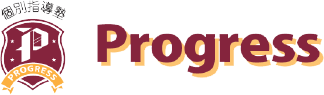 名古屋で小学生・中学生の学習塾なら「Progress」へ【無料体験実施中】